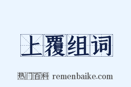 上覆组词是什么意思的图片
